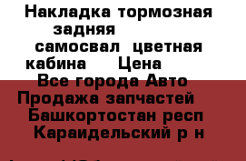 Накладка тормозная задняя Dong Feng (самосвал, цветная кабина)  › Цена ­ 360 - Все города Авто » Продажа запчастей   . Башкортостан респ.,Караидельский р-н